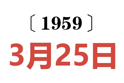 1959年3月25日老黄历查询