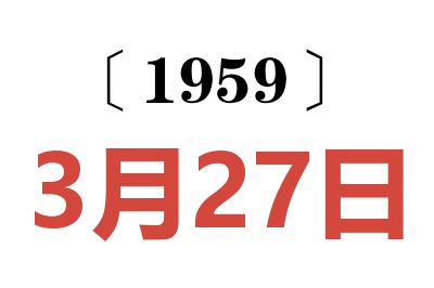 1959年3月27日老黄历查询