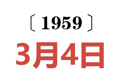 1959年3月4日老黄历查询