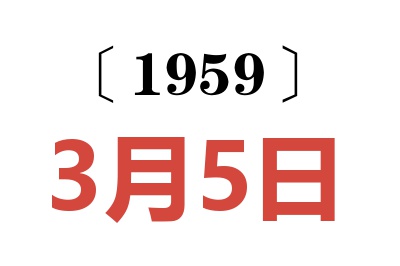 1959年3月5日老黄历查询