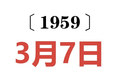 1959年3月7日老黄历查询