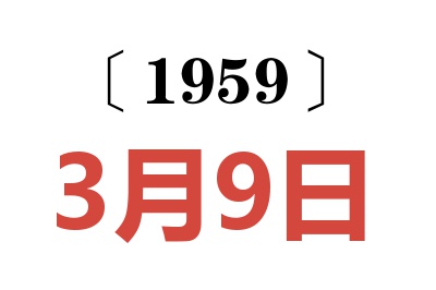 1959年3月9日老黄历查询