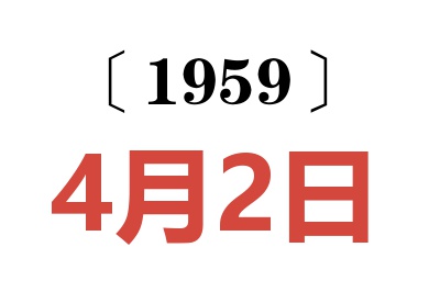 1959年4月2日老黄历查询