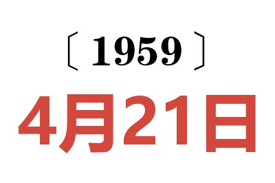 1959年4月21日老黄历查询