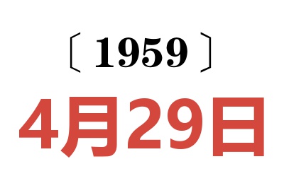 1959年4月29日老黄历查询