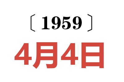 1959年4月4日老黄历查询