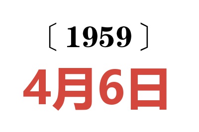 1959年4月6日老黄历查询