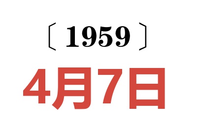 1959年4月7日老黄历查询