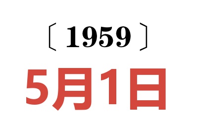 1959年5月1日老黄历查询