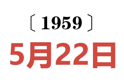 1959年5月22日老黄历查询