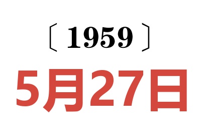 1959年5月27日老黄历查询