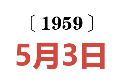 1959年5月3日老黄历查询