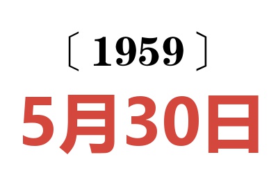 1959年5月30日老黄历查询