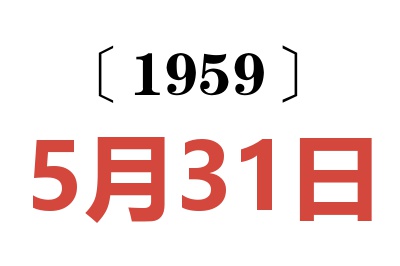 1959年5月31日老黄历查询