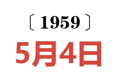 1959年5月4日老黄历查询