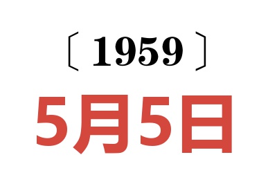 1959年5月5日老黄历查询