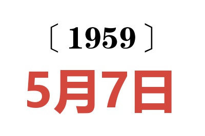 1959年5月7日老黄历查询