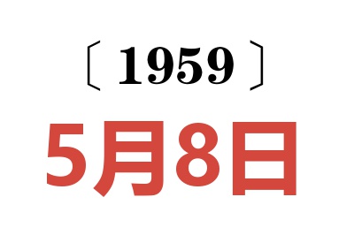 1959年5月8日老黄历查询