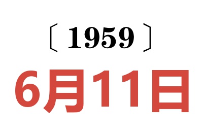 1959年6月11日老黄历查询