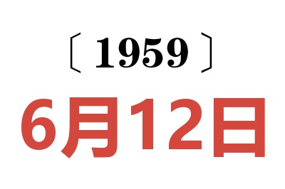 1959年6月12日老黄历查询