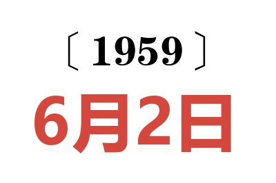 1959年6月2日老黄历查询