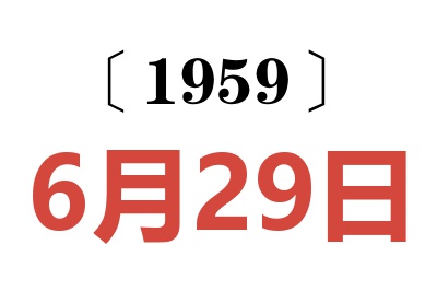 1959年6月29日老黄历查询