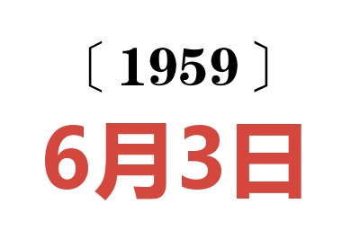 1959年6月3日老黄历查询