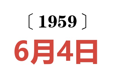 1959年6月4日老黄历查询