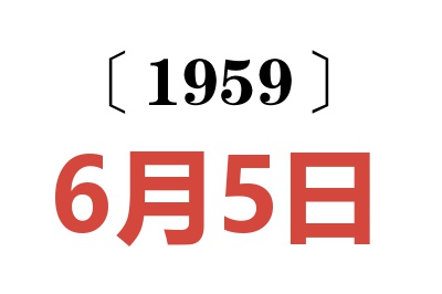 1959年6月5日老黄历查询