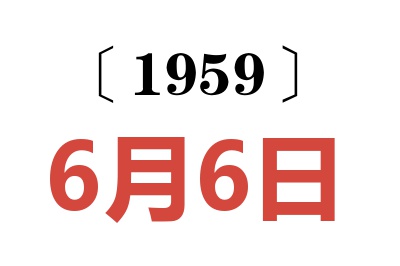 1959年6月6日老黄历查询