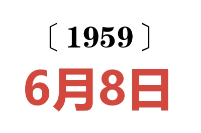 1959年6月8日老黄历查询