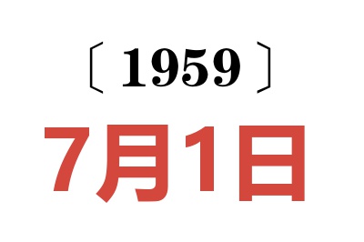 1959年7月1日老黄历查询