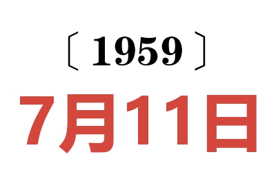 1959年7月11日老黄历查询