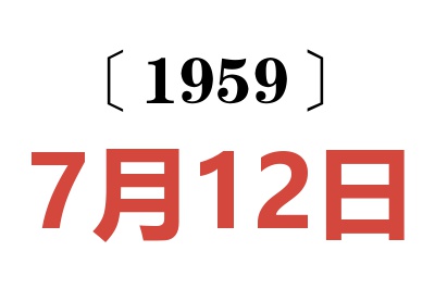 1959年7月12日老黄历查询