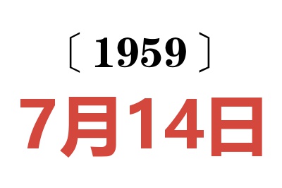 1959年7月14日老黄历查询