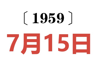 1959年7月15日老黄历查询