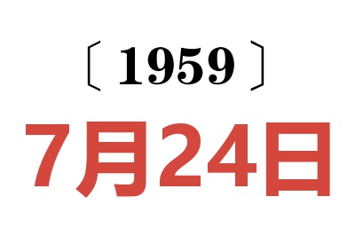 1959年7月24日老黄历查询