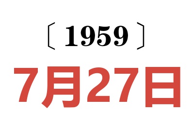 1959年7月27日老黄历查询