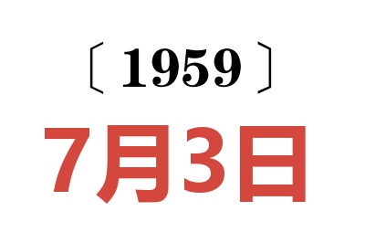 1959年7月3日老黄历查询