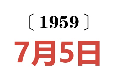 1959年7月5日老黄历查询