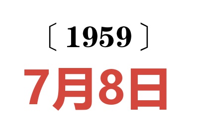 1959年7月8日老黄历查询