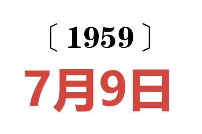 1959年7月9日老黄历查询