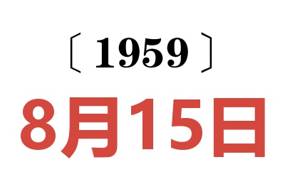 1959年8月15日老黄历查询