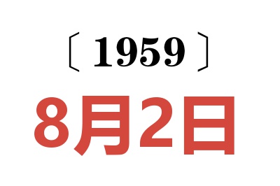 1959年8月2日老黄历查询