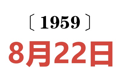 1959年8月22日老黄历查询