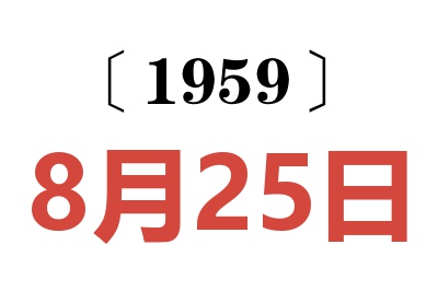 1959年8月25日老黄历查询