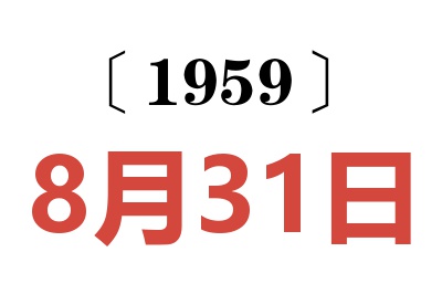 1959年8月31日老黄历查询