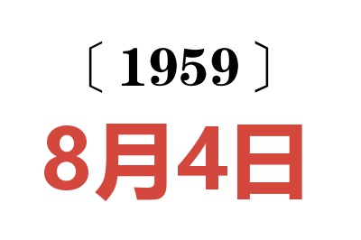 1959年8月4日老黄历查询