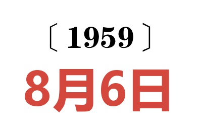 1959年8月6日老黄历查询