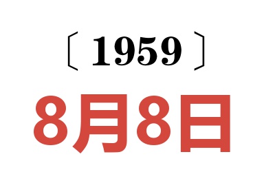 1959年8月8日老黄历查询